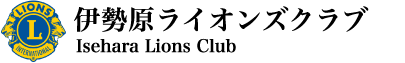 伊勢原ライオンズクラブ