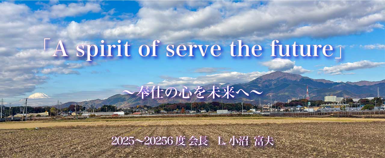 伊勢原ライオンズクラブ