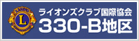 ライオンズクラブ国際協会330-B地区